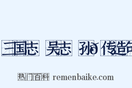 三国志·吴志·孙𬘭传造句是什么意思的图片